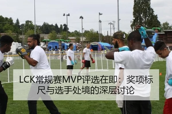 LCK常规赛MVP评选在即：奖项标尺与选手处境的深层讨论