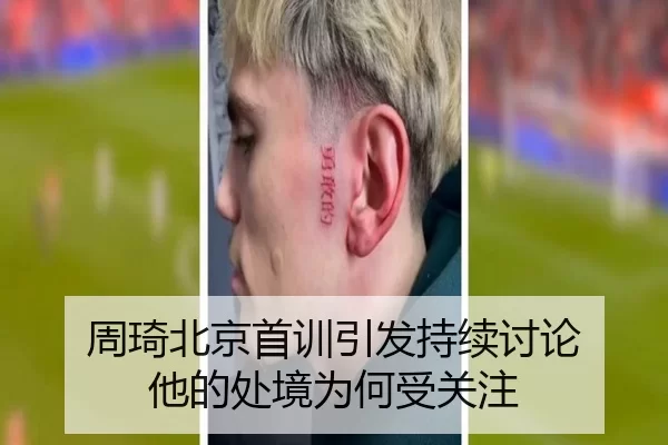 周琦北京首训引发持续讨论 他的处境为何受关注 | mksports
